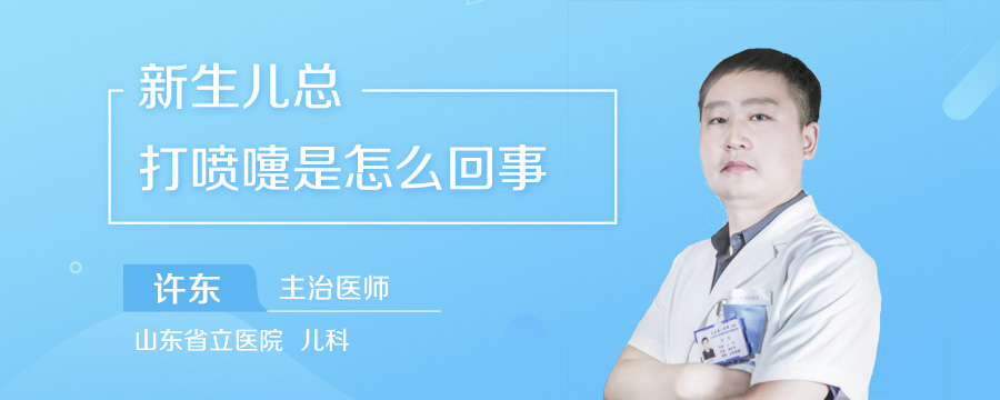 新生儿总打喷嚏是怎么回事