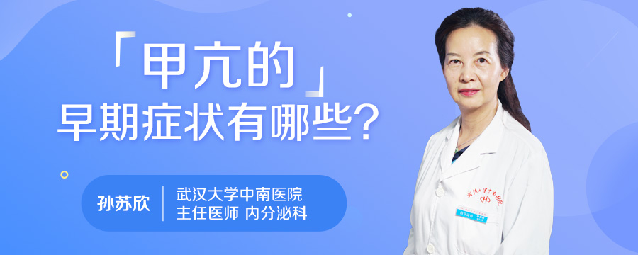 甲亢的早期症状有哪些
