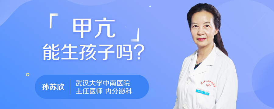 甲亢能生孩子吗