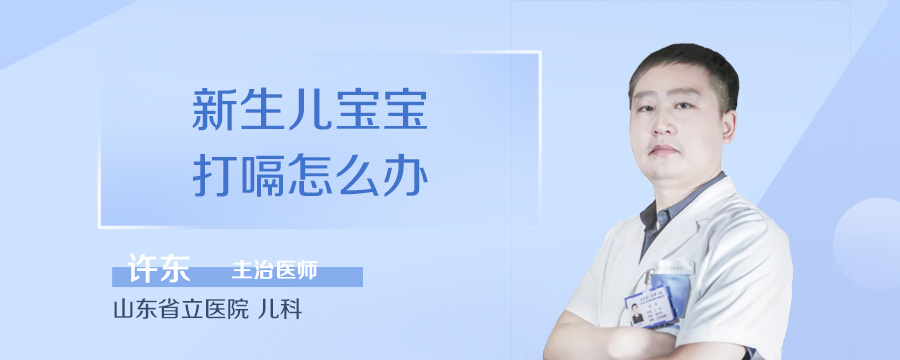 新生儿宝宝打嗝怎么办