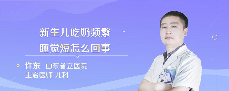 新生儿吃奶频繁睡觉短怎么回事