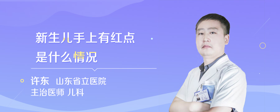 新生儿手上有红点是什么情况