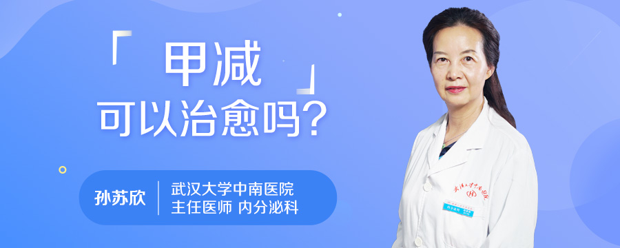 甲减可以治愈吗