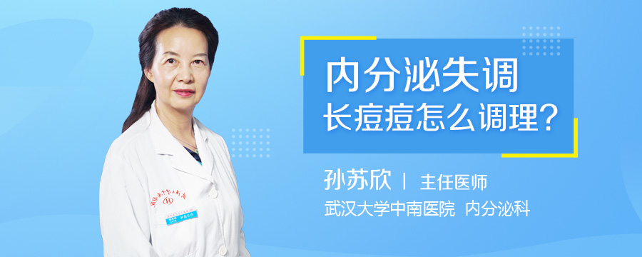 内分泌失调长痘痘怎么调理