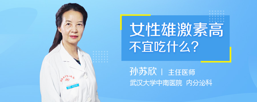 女性雄激素高不宜吃什么