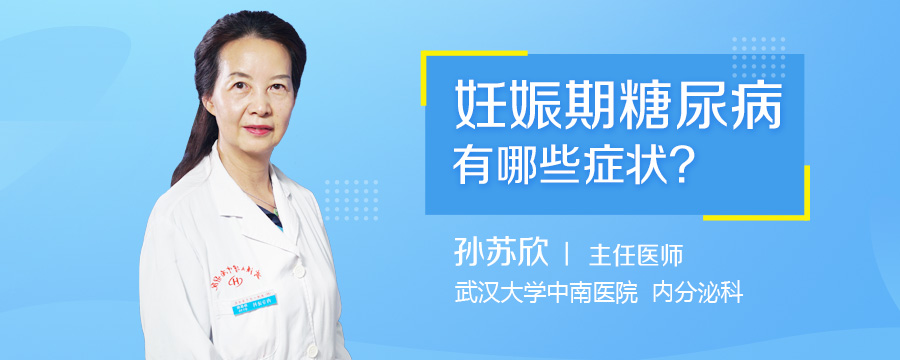 妊娠期糖尿病有哪些症状