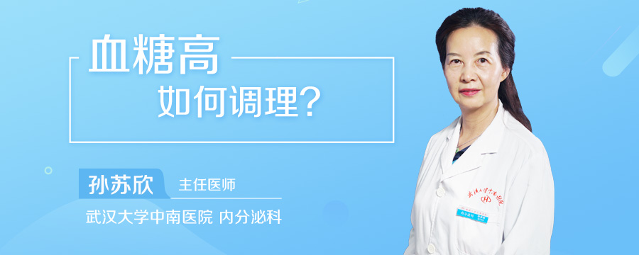 血糖高如何调理