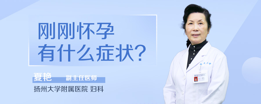 刚刚怀孕有什么症状