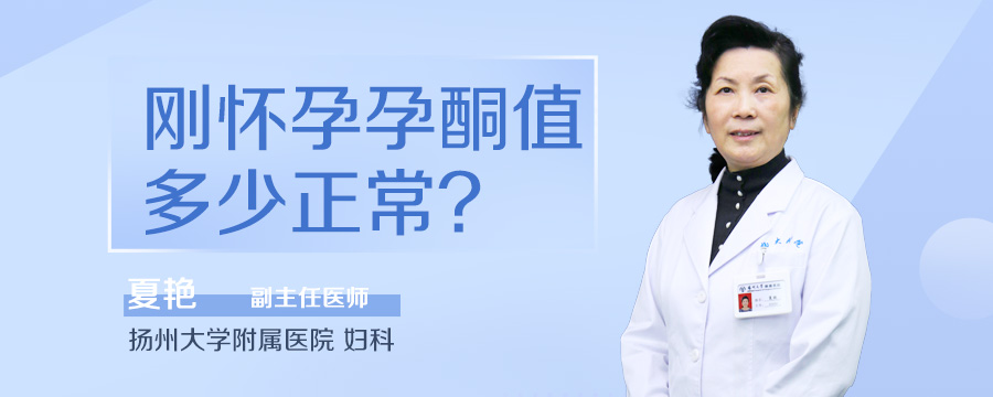 刚怀孕孕酮值多少正常
