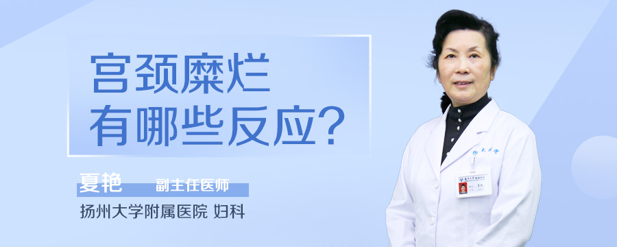 宫颈糜烂有哪些反应