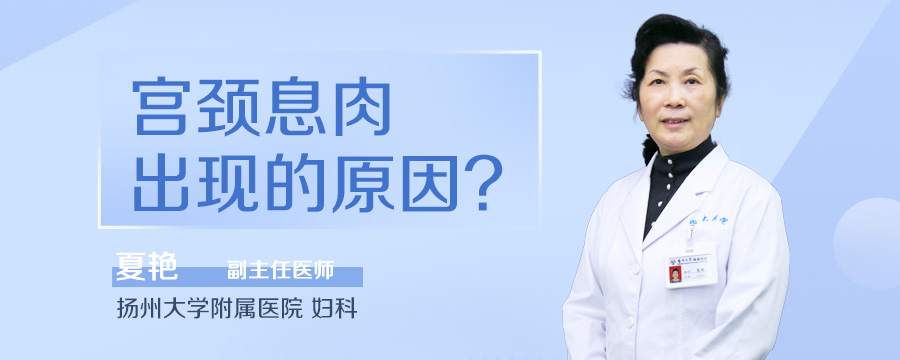 宫颈息肉出现的原因