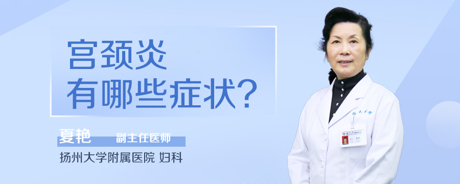 宫颈炎有哪些症状