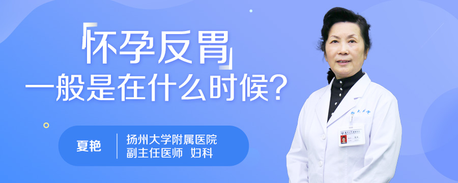 怀孕反胃一般是在什么时候