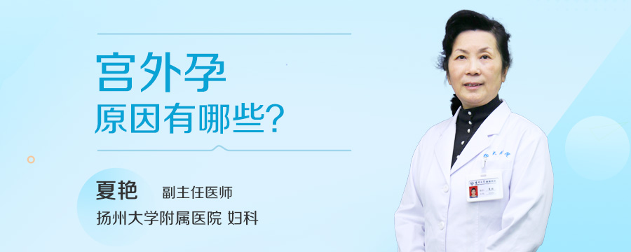 宫外孕原因有哪些