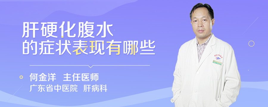 肝硬化腹水的症状表现有哪些