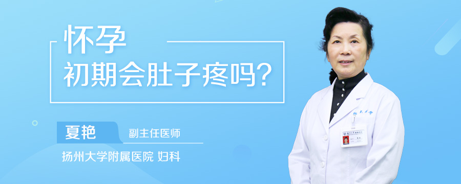 怀孕初期会肚子疼吗