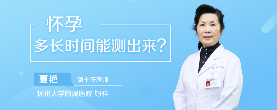 怀孕多长时间能测出来