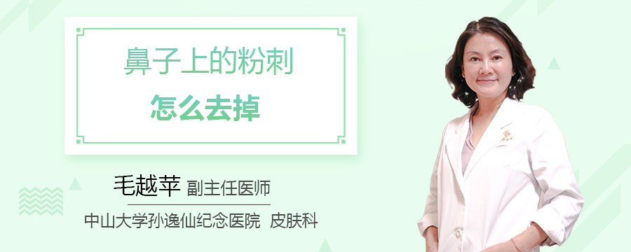 鼻子上的粉刺怎么去掉