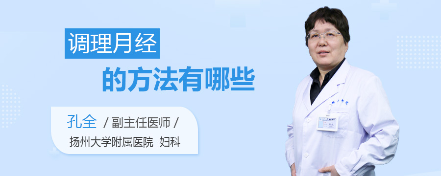 调理月经的方法有哪些