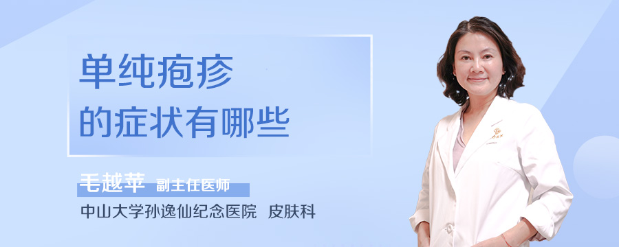 单纯疱疹的症状有哪些
