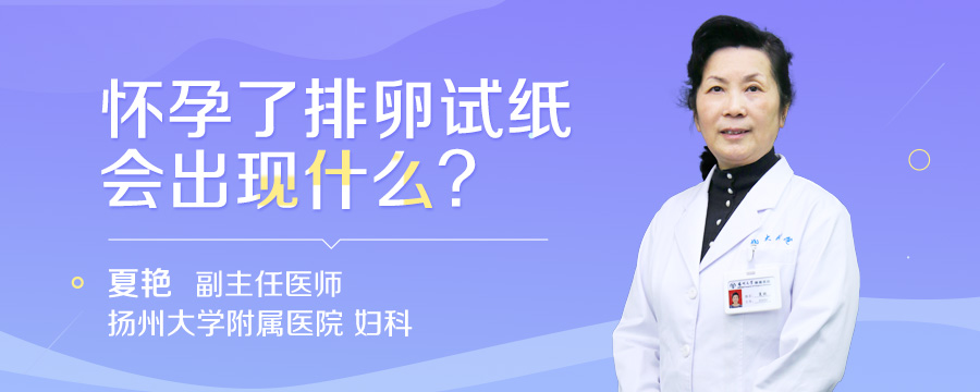 怀孕了排卵试纸会出现什么