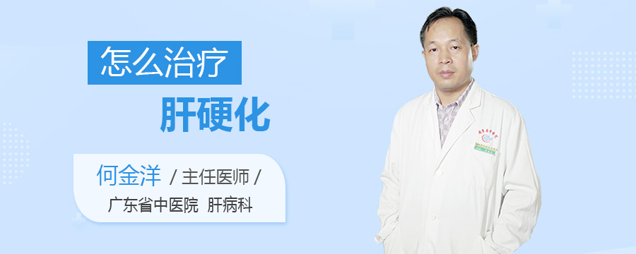 怎么治疗肝硬化