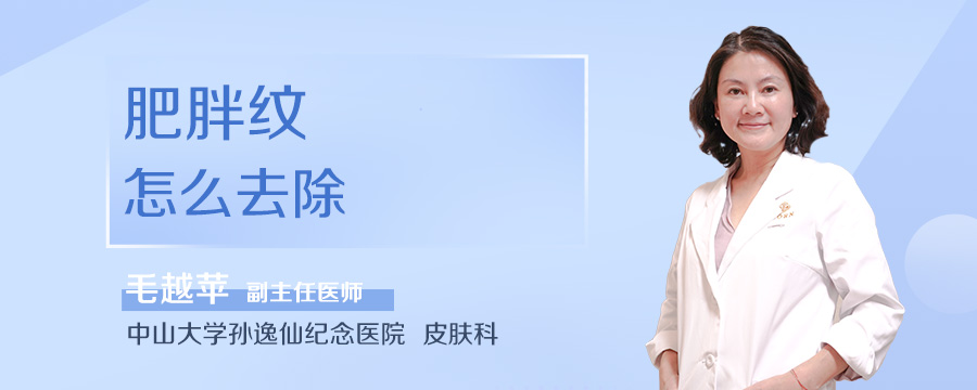 肥胖纹怎么去除