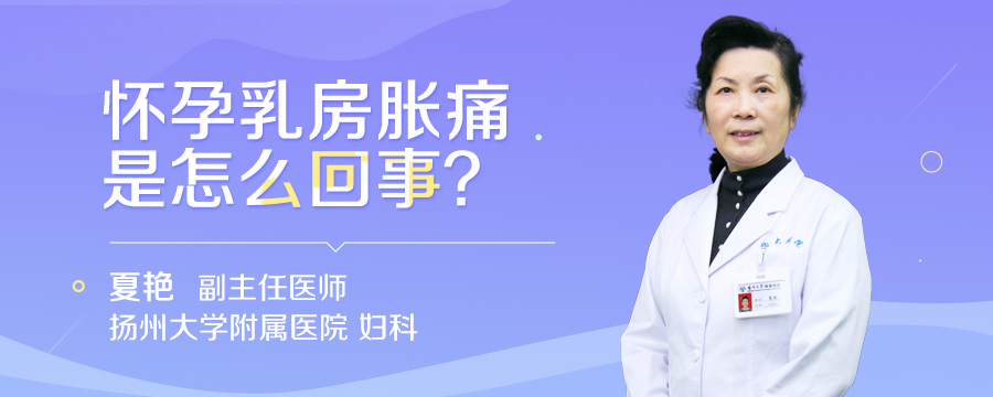 怀孕乳房胀痛是怎么回事