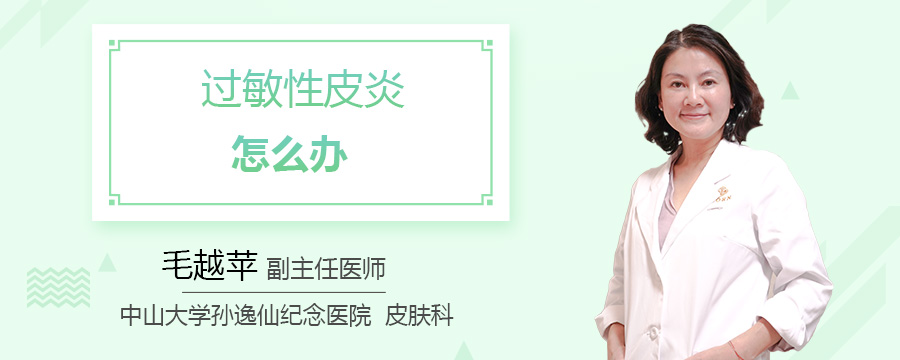过敏性皮炎怎么办