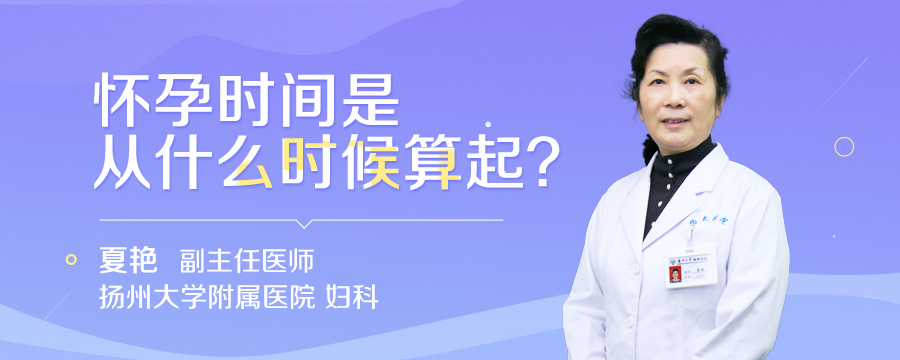 怀孕时间是从什么时候算起
