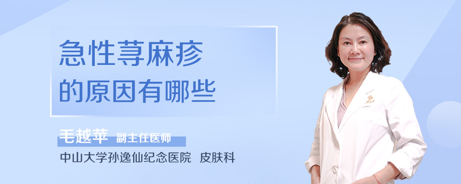 急性荨麻疹的原因有哪些