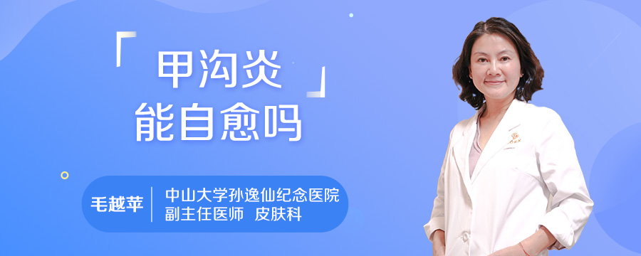 甲沟炎能自愈吗