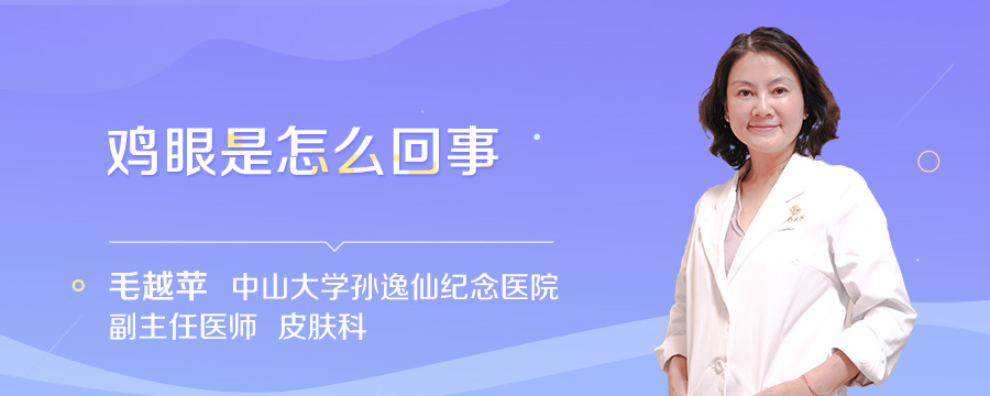 鸡眼是怎么回事