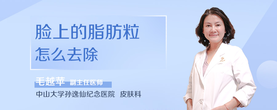 脸上的脂肪粒怎么去除