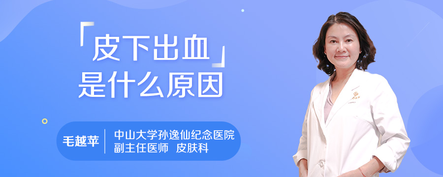 皮下出血是什么原因