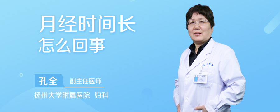 月经时间长怎么回事