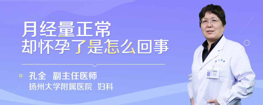 月经量正常却怀孕了是怎么回事