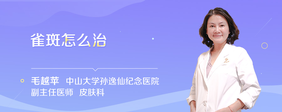 雀斑怎么治