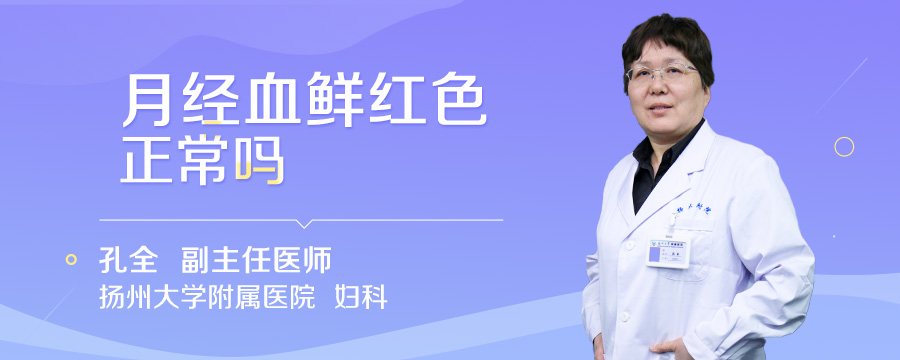 月经血鲜红色正常吗