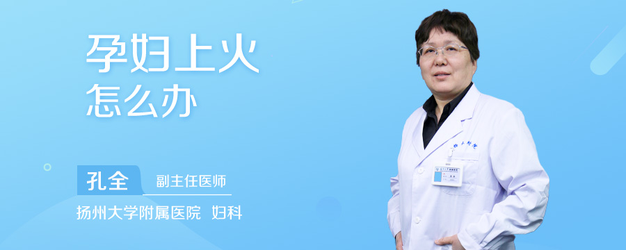 孕妇上火怎么办