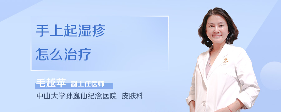 手上起湿疹怎么治疗