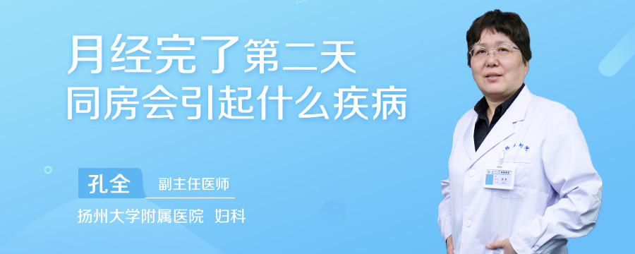 月经完了第二天同房会引起什么疾病