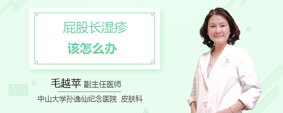 屁股长湿疹该怎么办