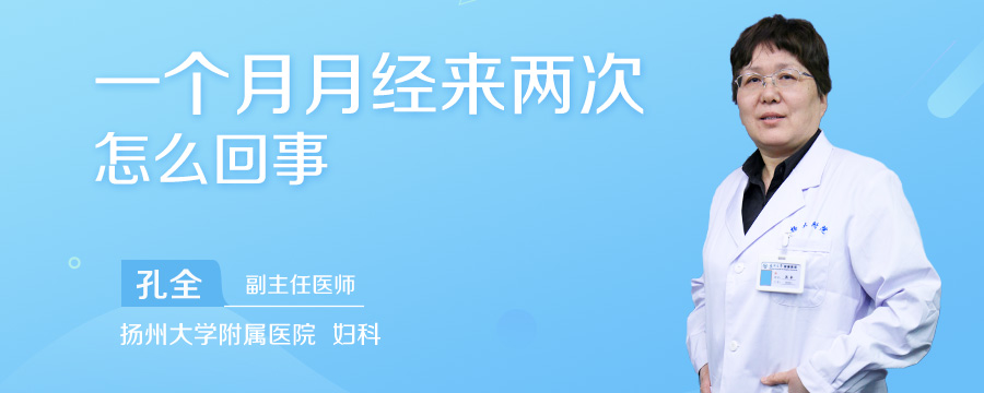 一个月月经来两次怎么回事