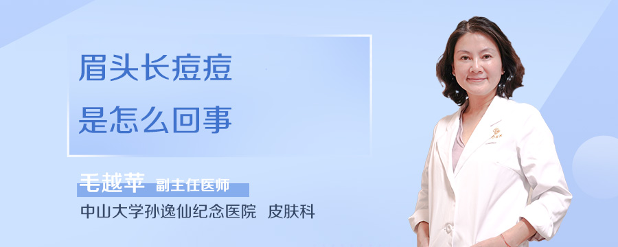 眉头长痘痘是怎么回事