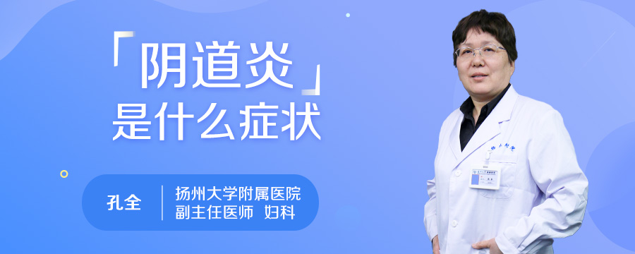 阴道炎是什么症状