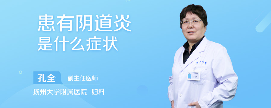 患有阴道炎是什么症状