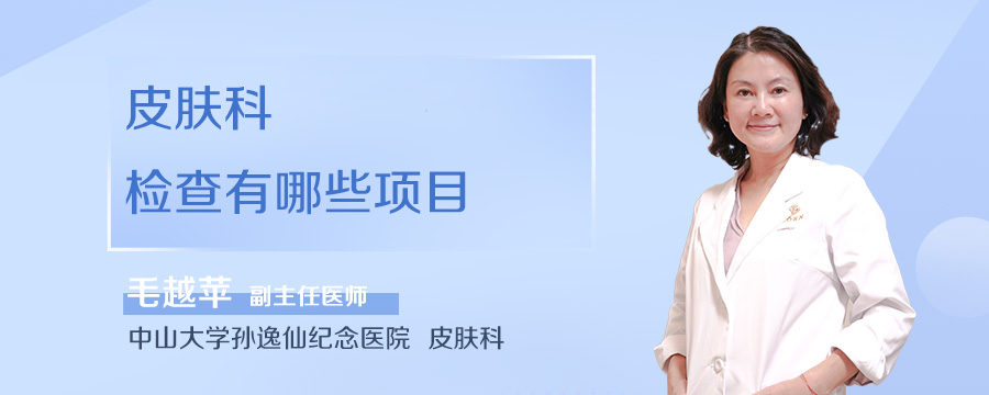 皮肤科检查有哪些项目