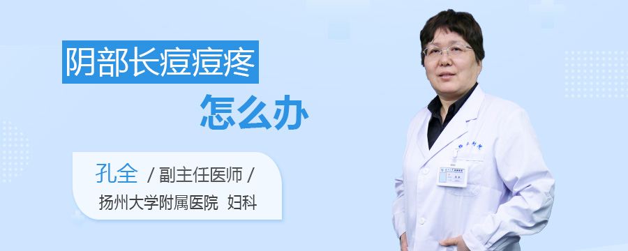 阴部长痘痘疼怎么办
