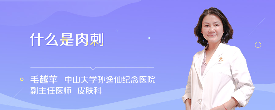什么是肉刺